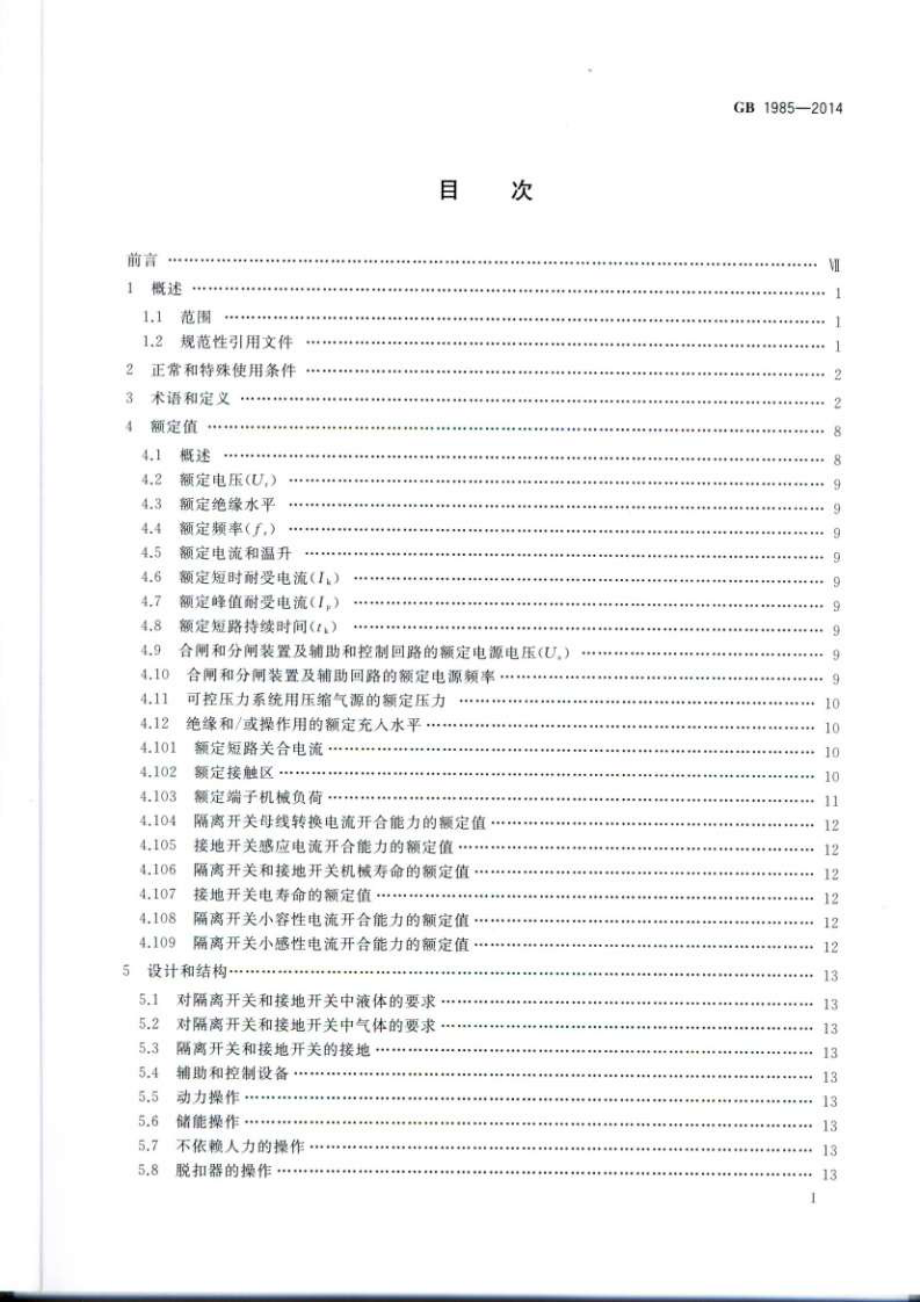 GB 1985-2014 高压交流隔离开关和接地开关.pdf_第2页