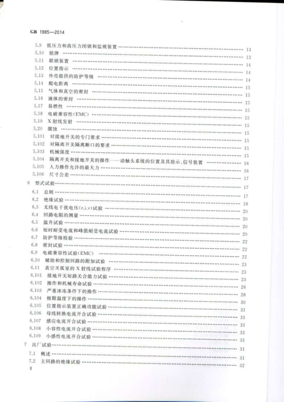 GB 1985-2014 高压交流隔离开关和接地开关.pdf_第3页