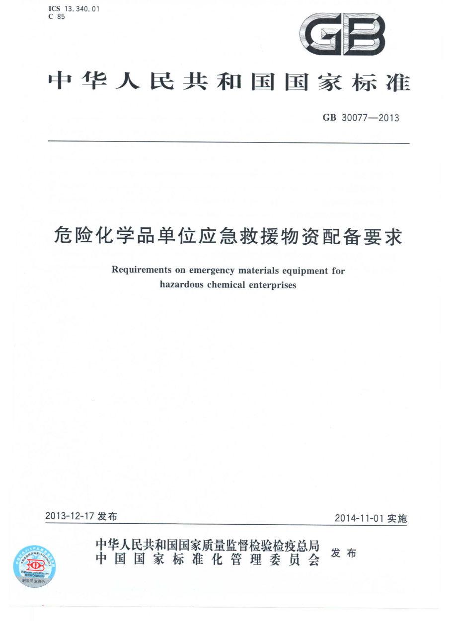 GB 30077-2013 危险化学品单位应急救援物资配备要求.pdf_第1页