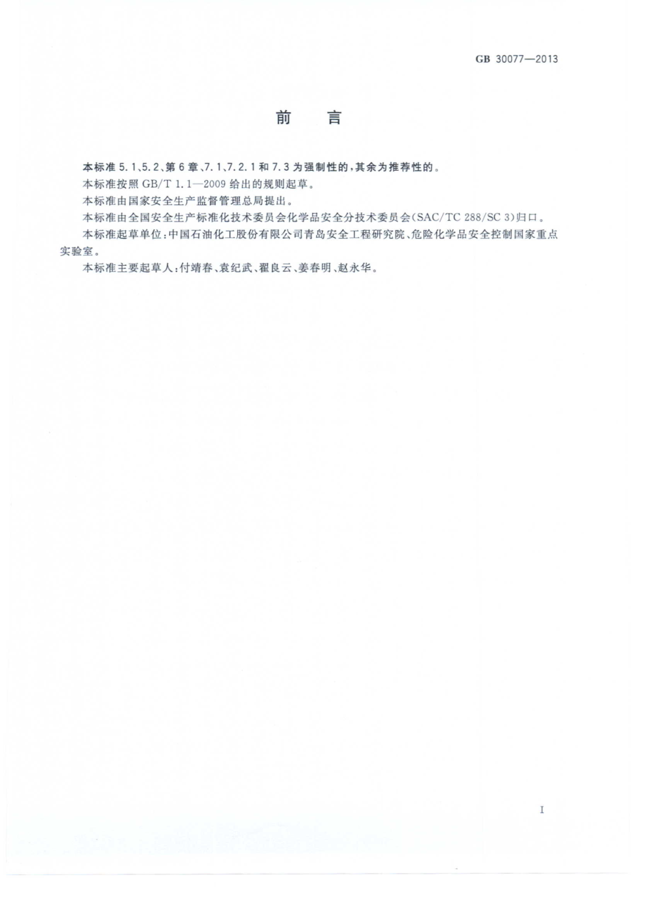 GB 30077-2013 危险化学品单位应急救援物资配备要求.pdf_第3页