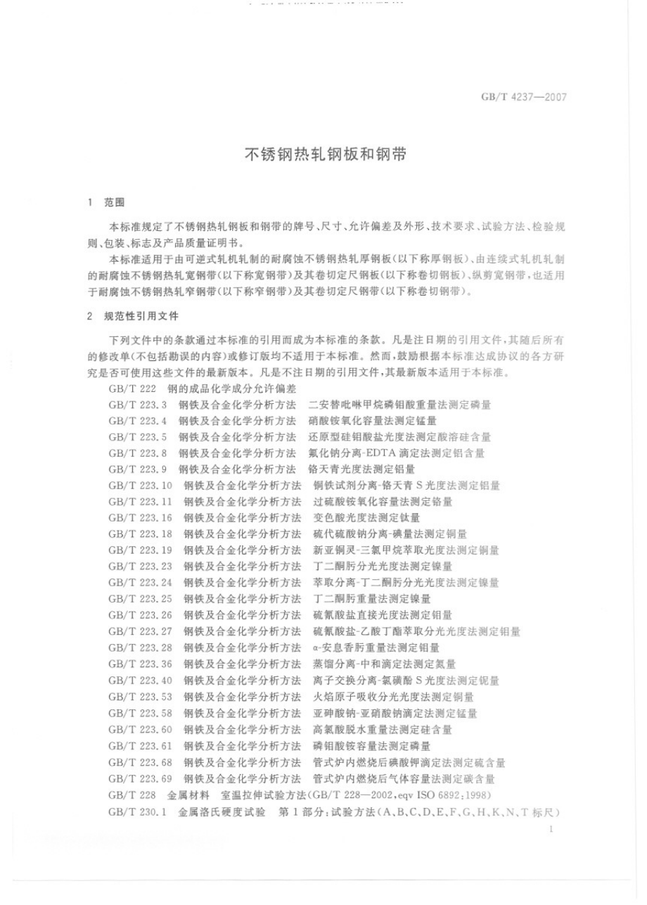 GB 4237-2007 不锈钢热轧钢板和钢带.PDF_第2页