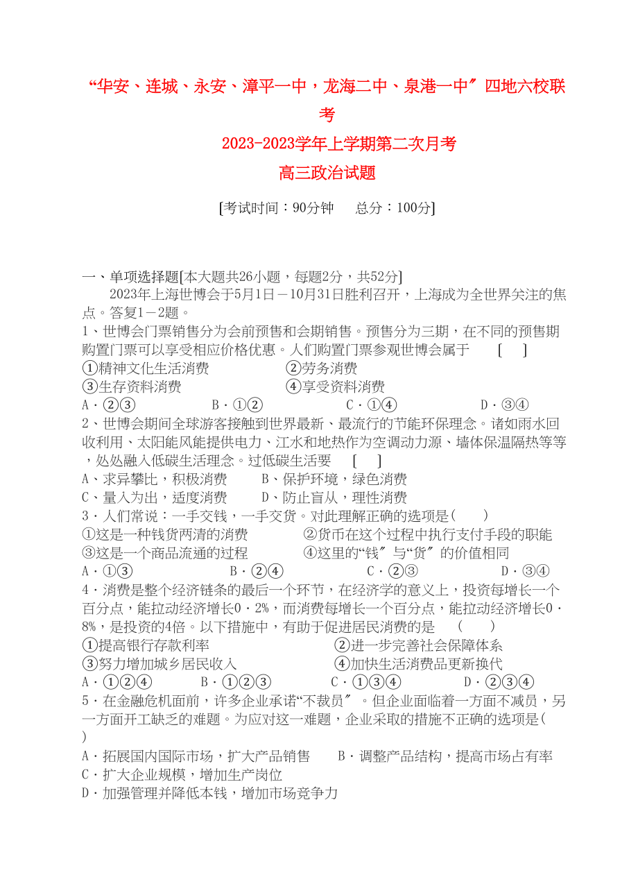 2023年福建省四地六校联考高三政治第二次月考试题新人教版.docx_第1页