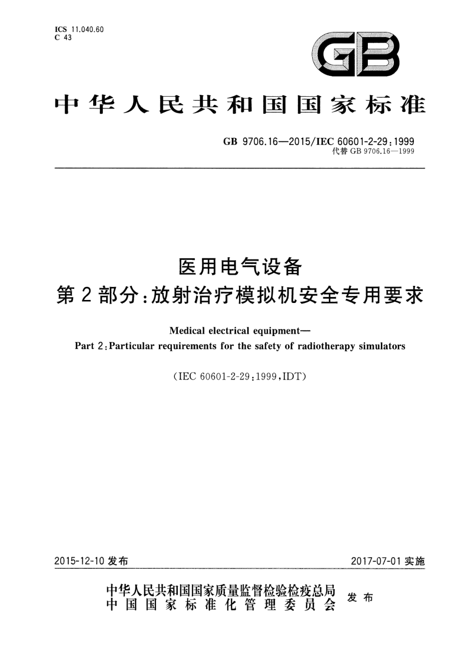 GB 9706.16-2015 医用电气设备 第2部分.pdf_第1页