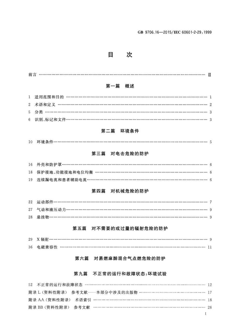 GB 9706.16-2015 医用电气设备 第2部分.pdf_第2页