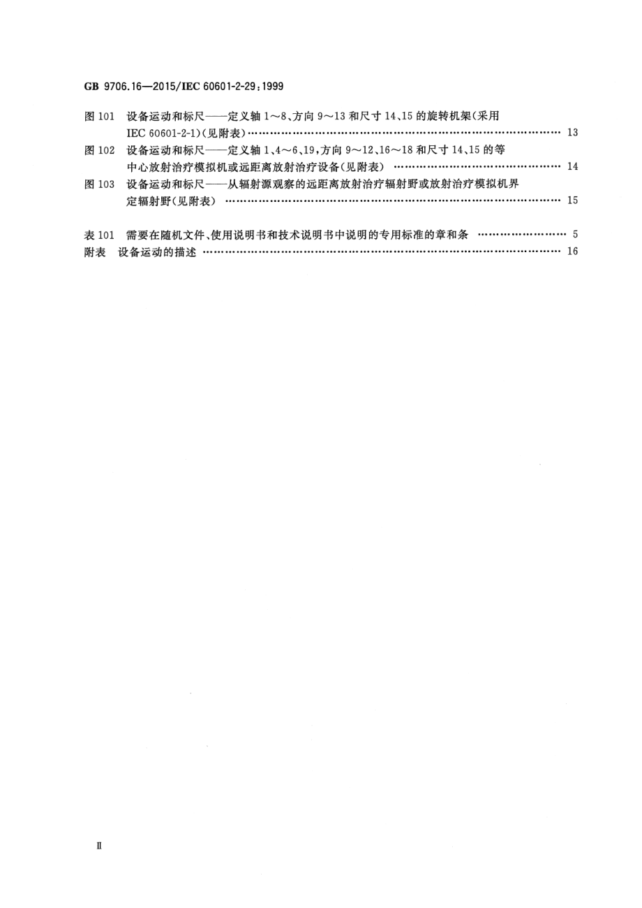 GB 9706.16-2015 医用电气设备 第2部分.pdf_第3页