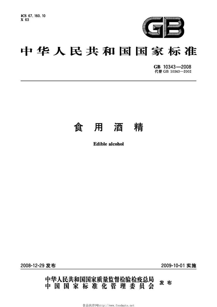 GB 10343-2008 食用酒精.pdf_第1页