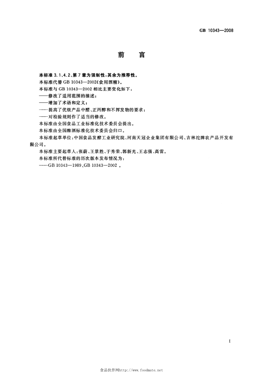 GB 10343-2008 食用酒精.pdf_第2页