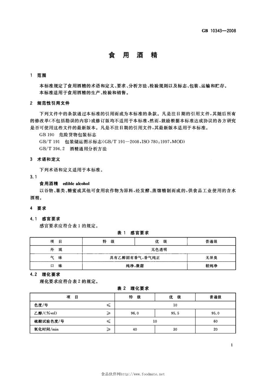 GB 10343-2008 食用酒精.pdf_第3页