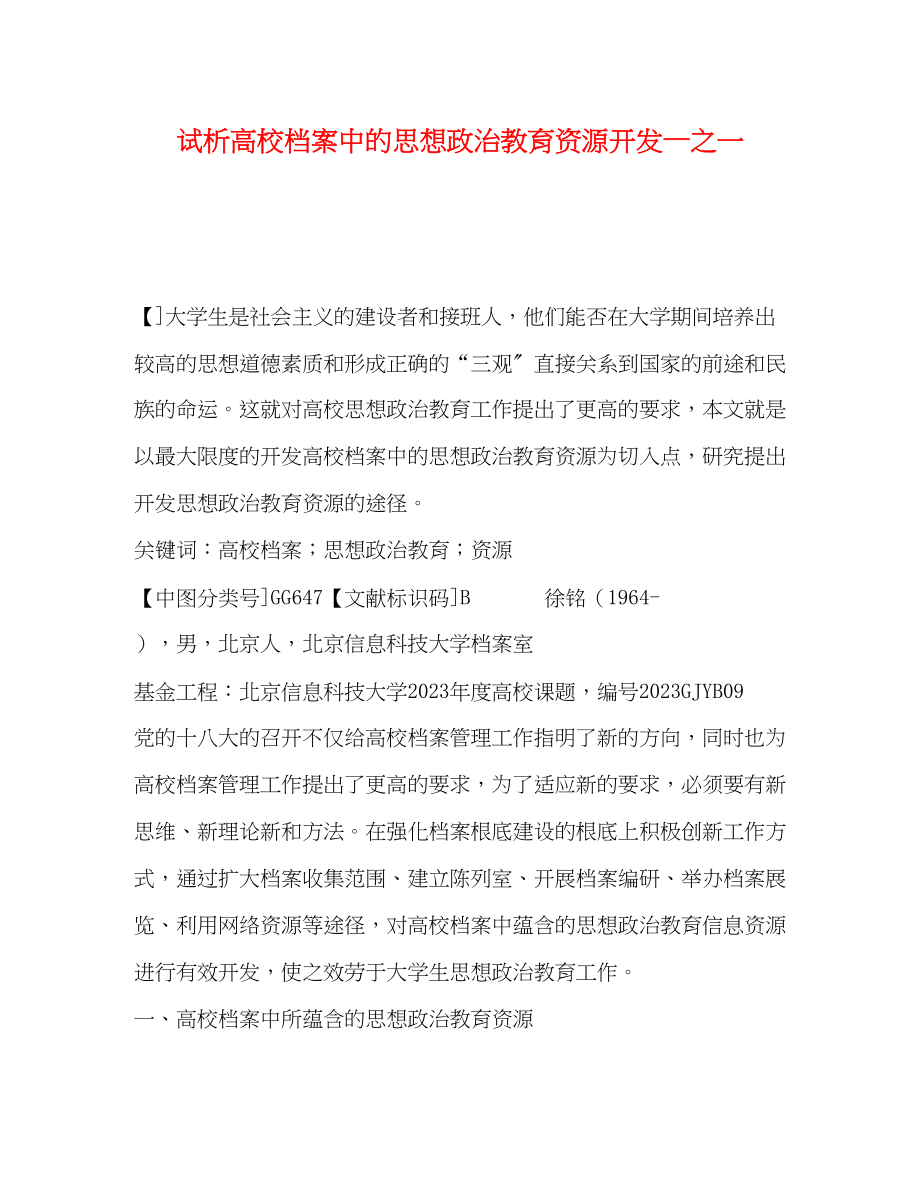 2023年试析高校档案中的思想政治教育资源开发之一.docx_第1页