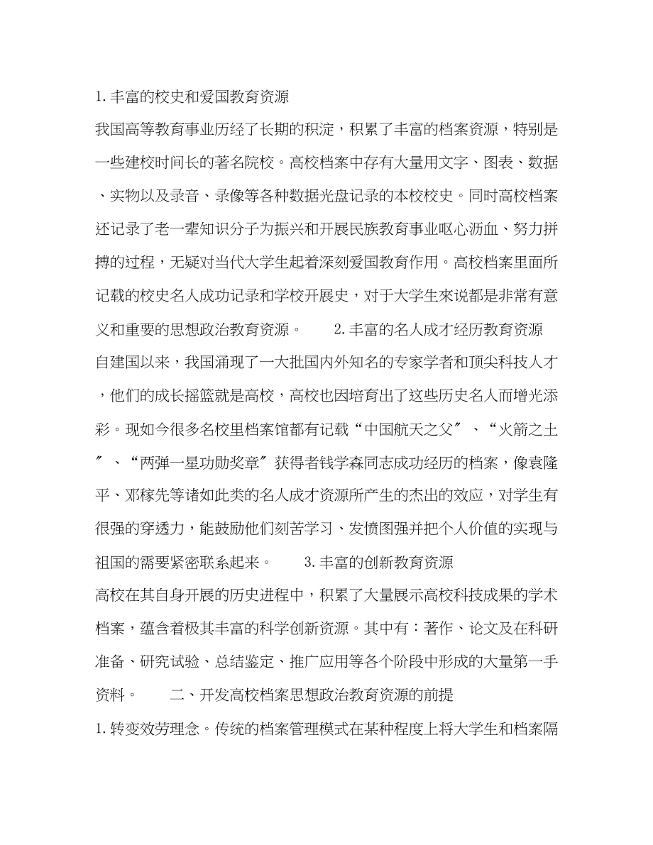 2023年试析高校档案中的思想政治教育资源开发之一.docx_第2页