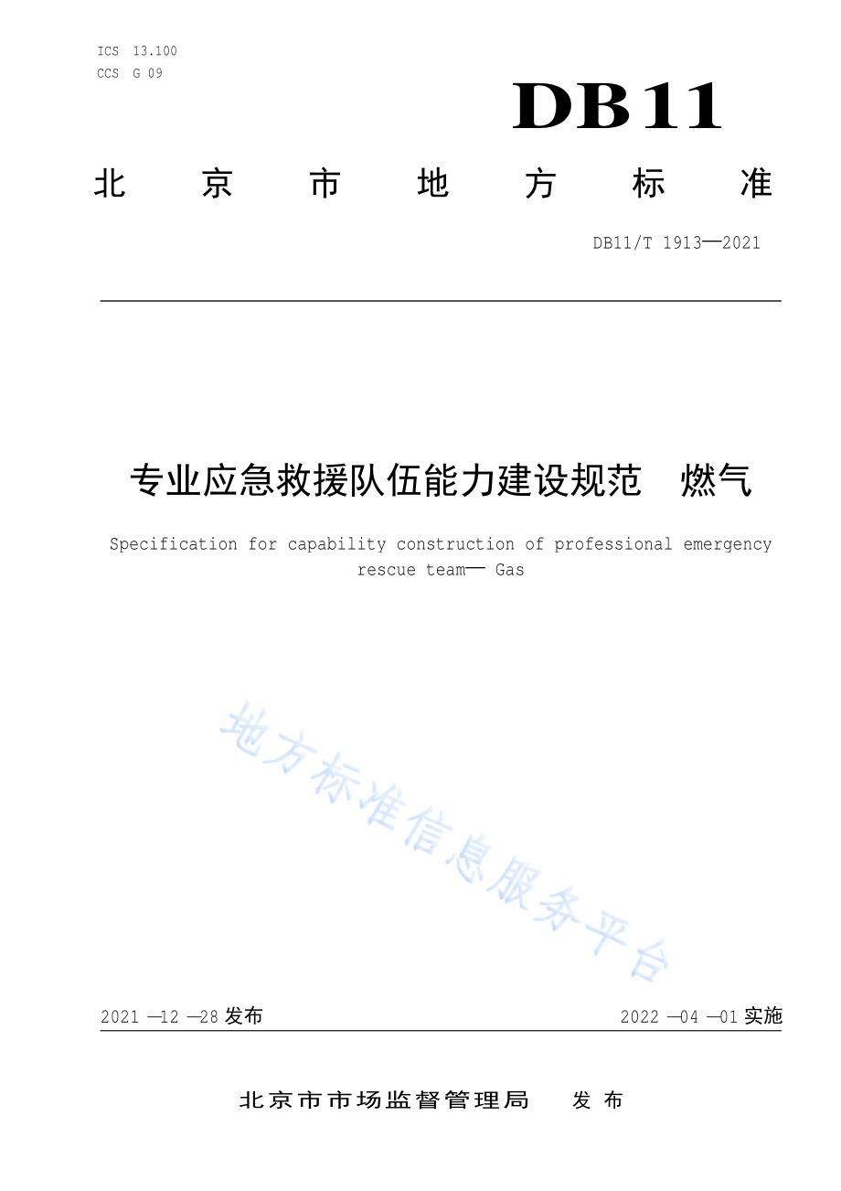 DB11∕T 1913-2021 专业应急救援队伍能力建设规范 燃气.pdf_第1页