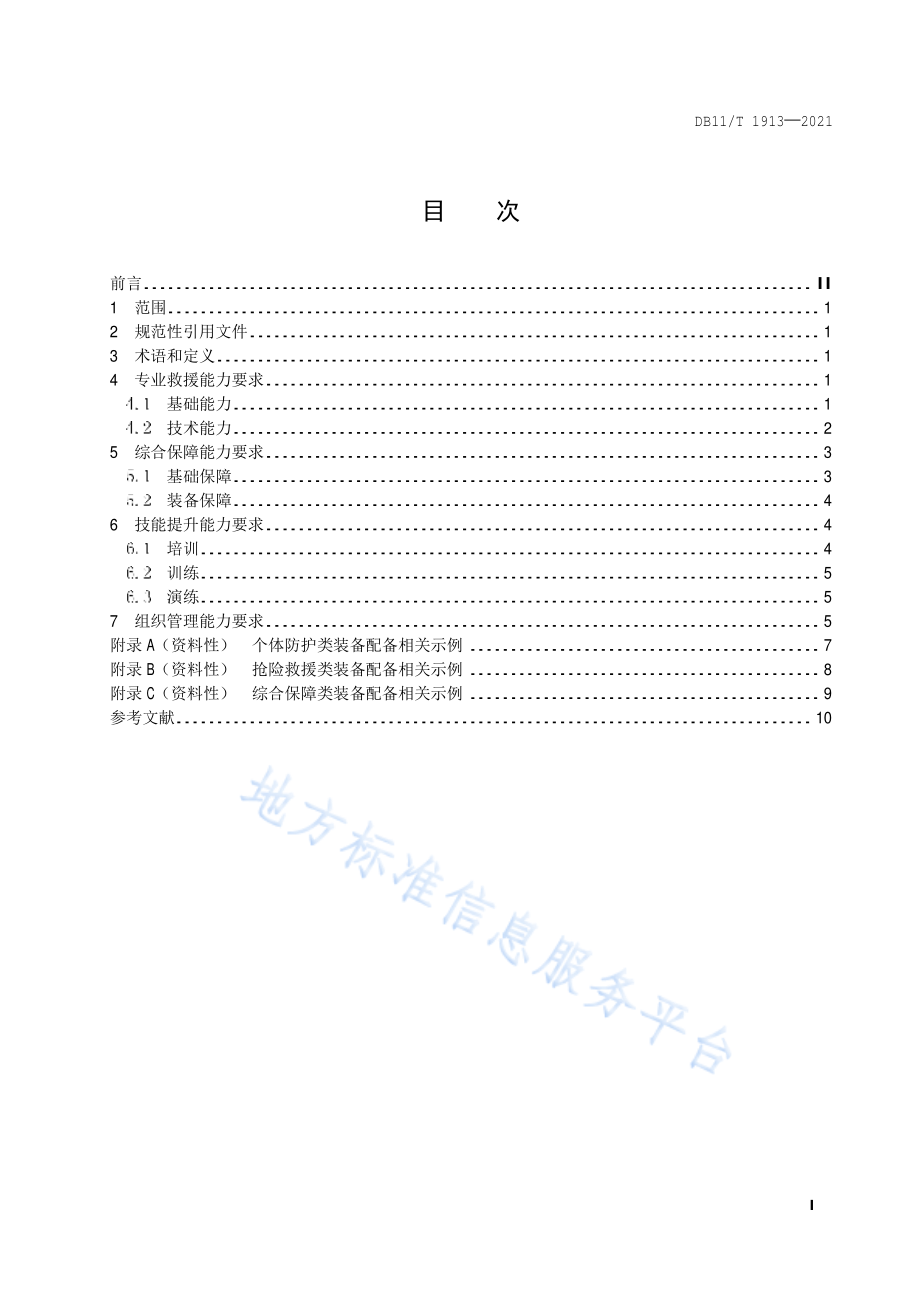 DB11∕T 1913-2021 专业应急救援队伍能力建设规范 燃气.pdf_第2页