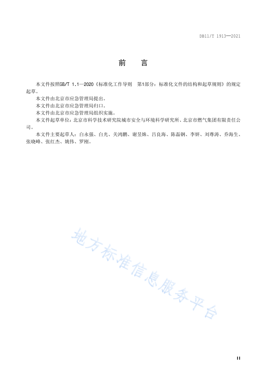 DB11∕T 1913-2021 专业应急救援队伍能力建设规范 燃气.pdf_第3页