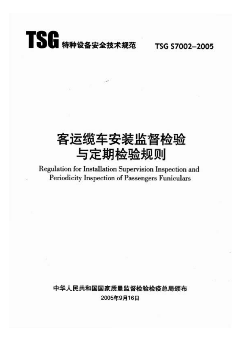 TSG S7002-2005 客运缆车安装监督检验与定期检验规则.pdf_第1页