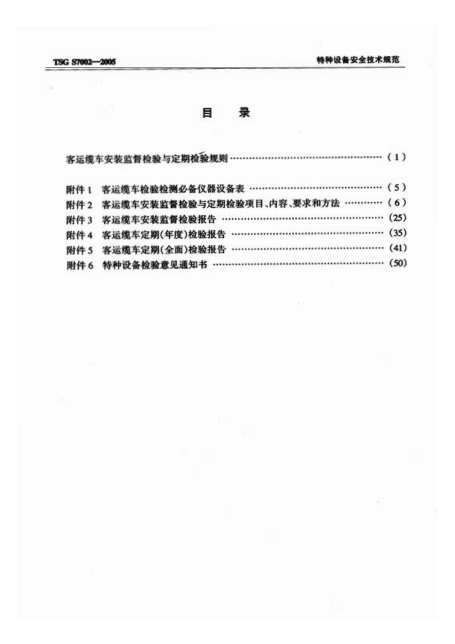 TSG S7002-2005 客运缆车安装监督检验与定期检验规则.pdf_第2页