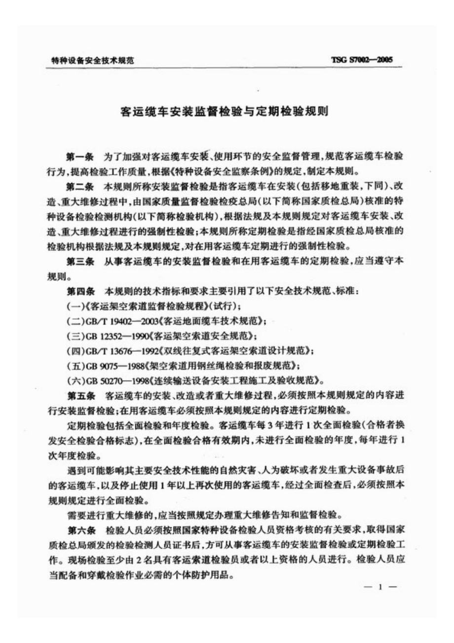 TSG S7002-2005 客运缆车安装监督检验与定期检验规则.pdf_第3页