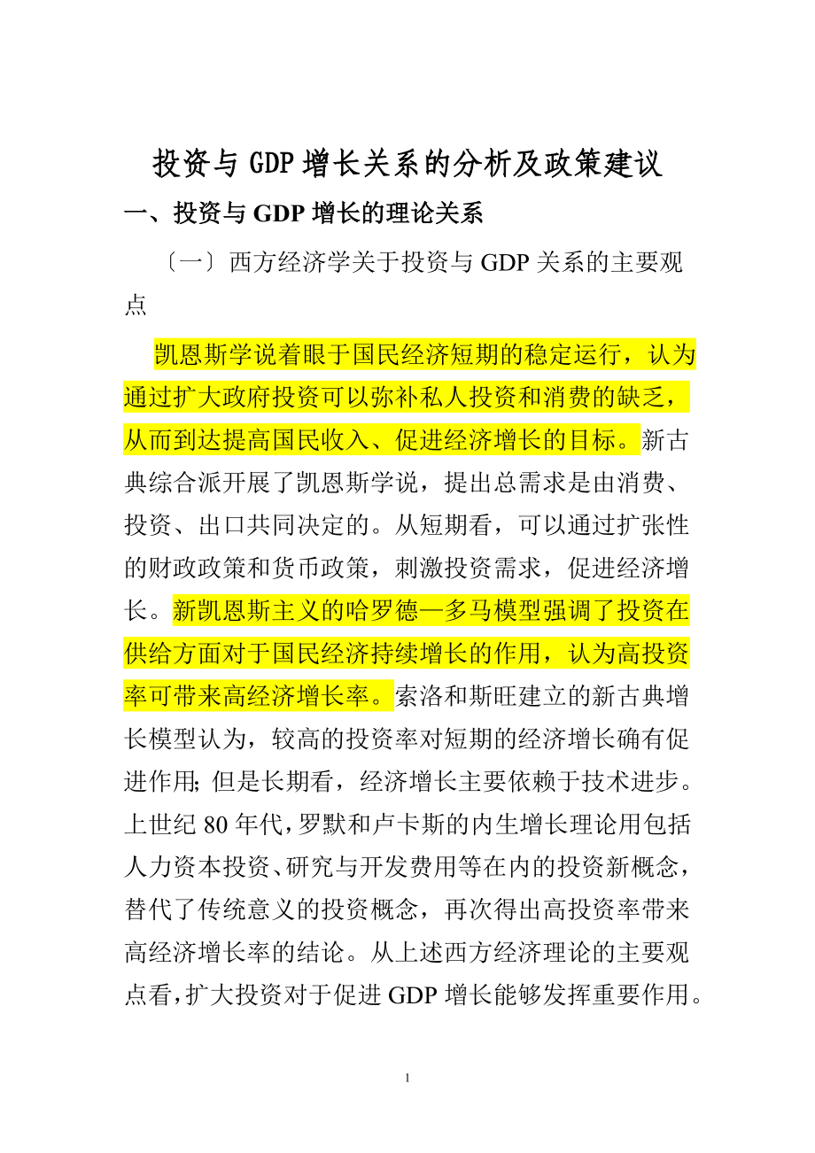 2023年投资与GDP增长关系的分析及政策建议.doc_第1页