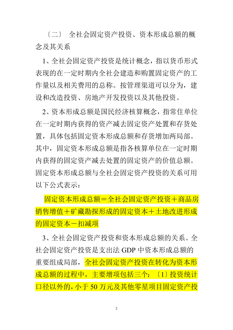 2023年投资与GDP增长关系的分析及政策建议.doc_第2页