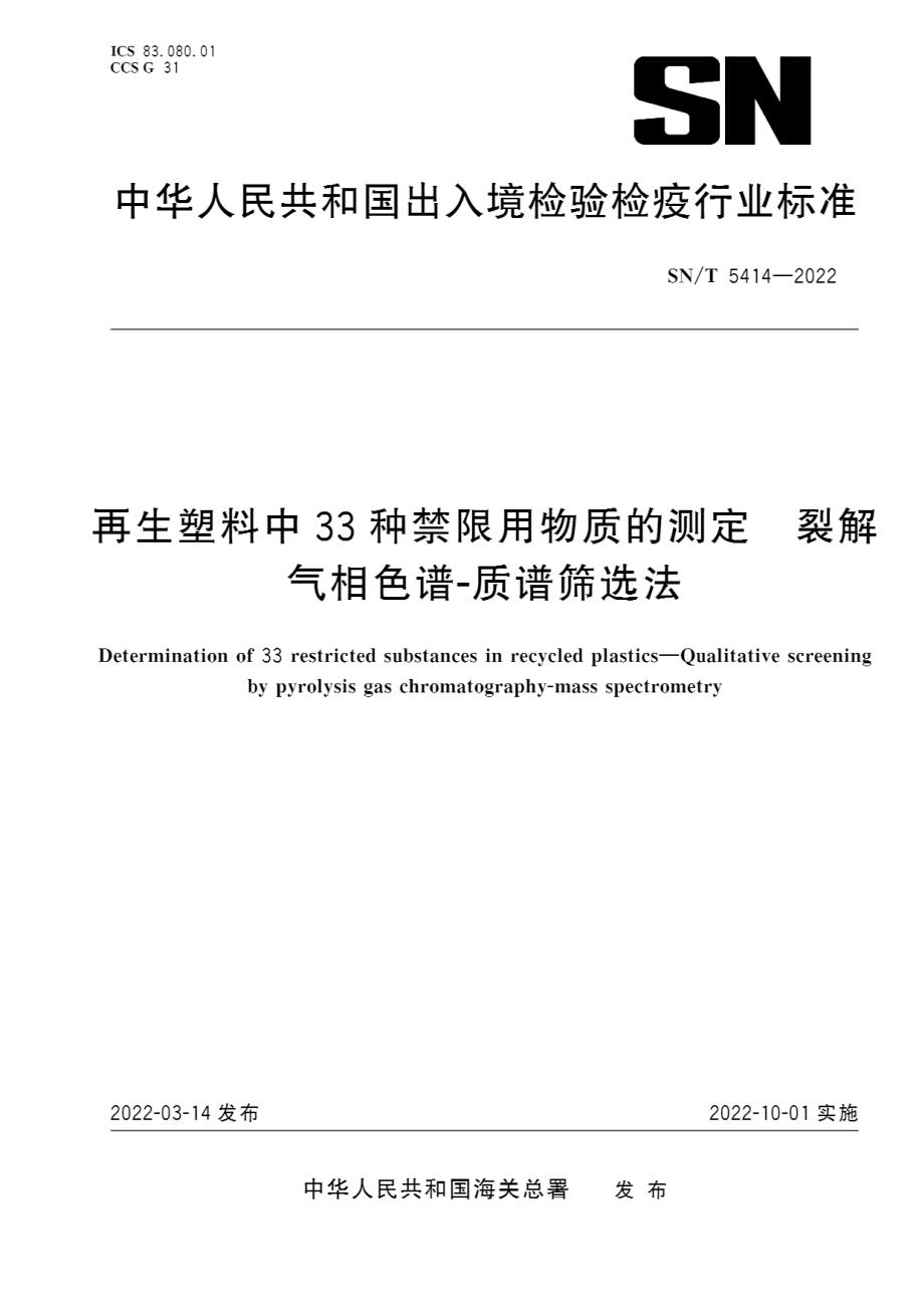 SN∕T 5414-2022 再生塑料中33种禁限用物质的测定 裂解气相色谱-质谱筛选法.pdf_第1页