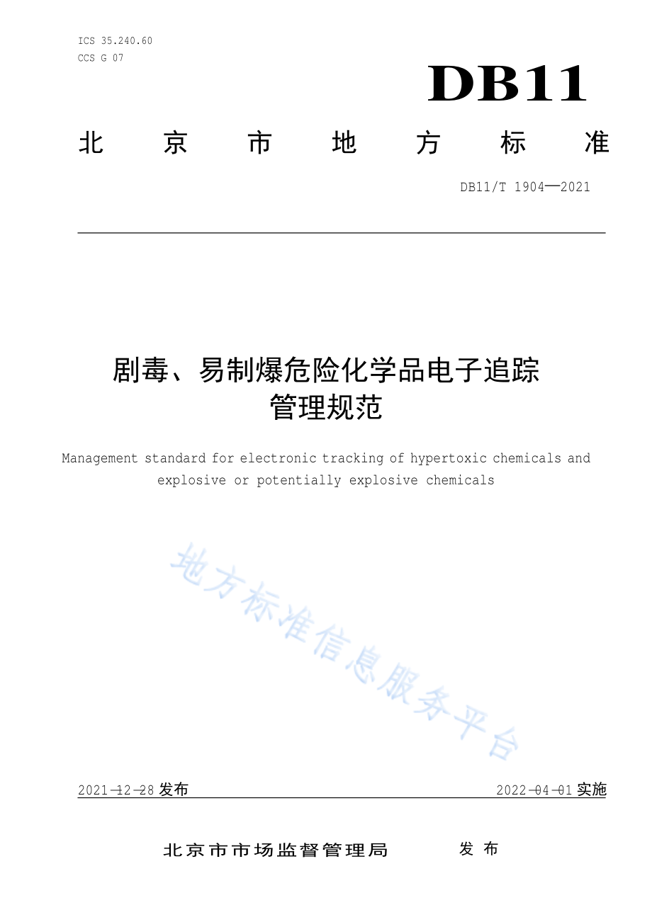 DB11∕T 1904-2021 剧毒、易制爆危险化学品电子追踪管理规范.pdf_第1页