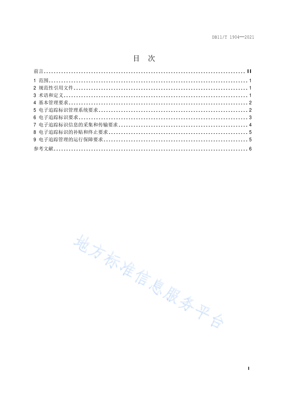 DB11∕T 1904-2021 剧毒、易制爆危险化学品电子追踪管理规范.pdf_第2页