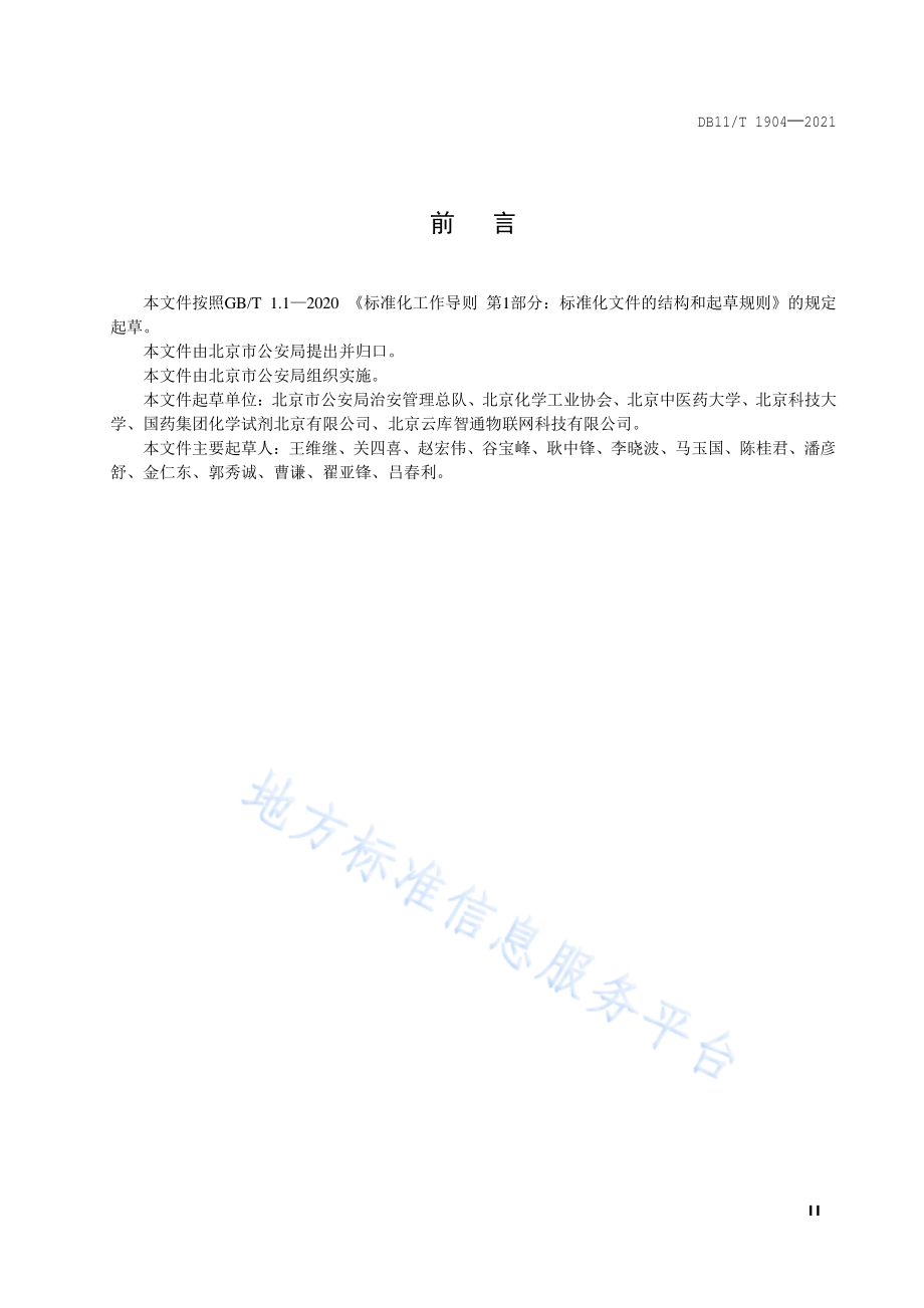 DB11∕T 1904-2021 剧毒、易制爆危险化学品电子追踪管理规范.pdf_第3页