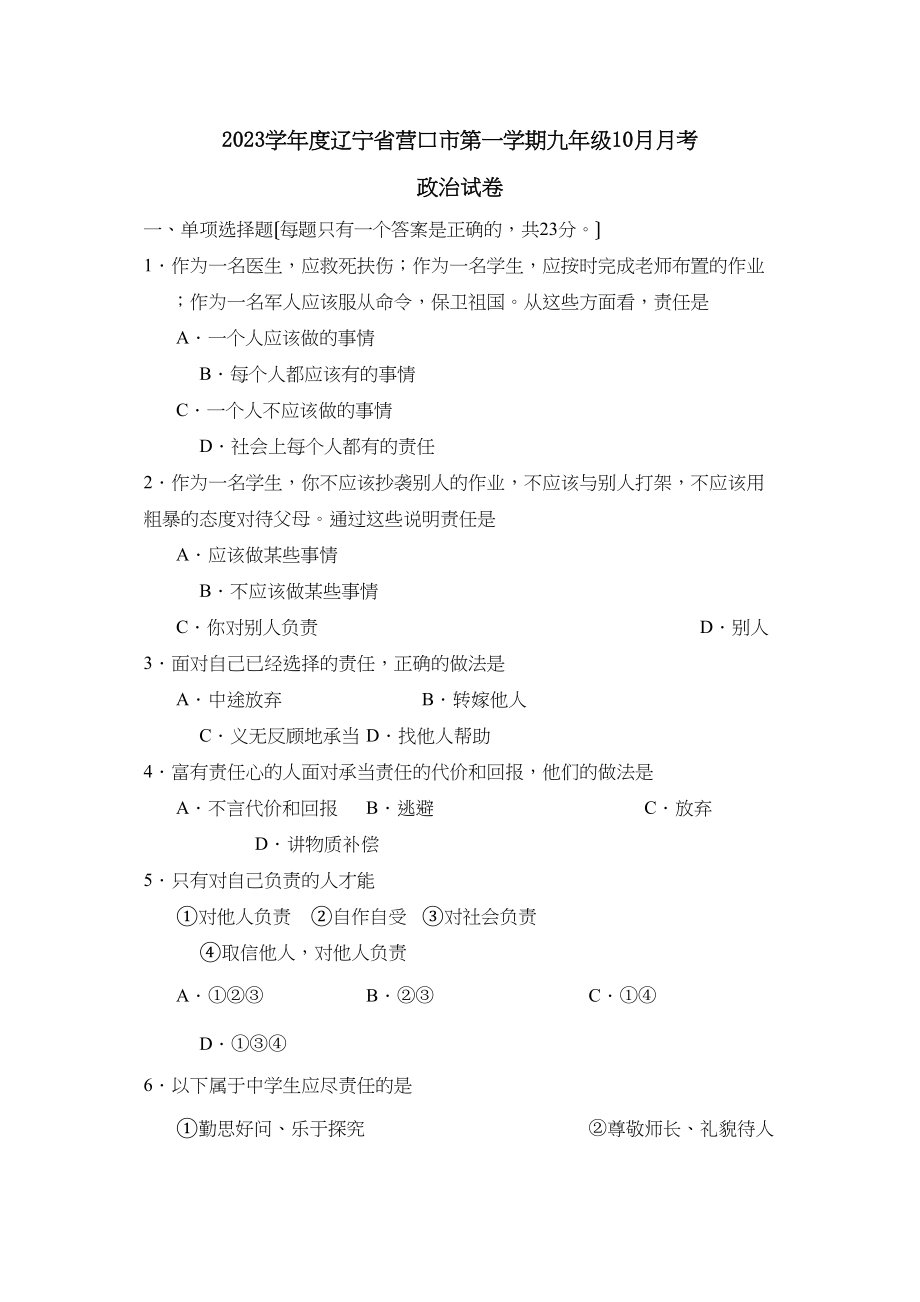 2023年度辽宁省营口市第一学期九年级1月月考初中政治.docx_第1页