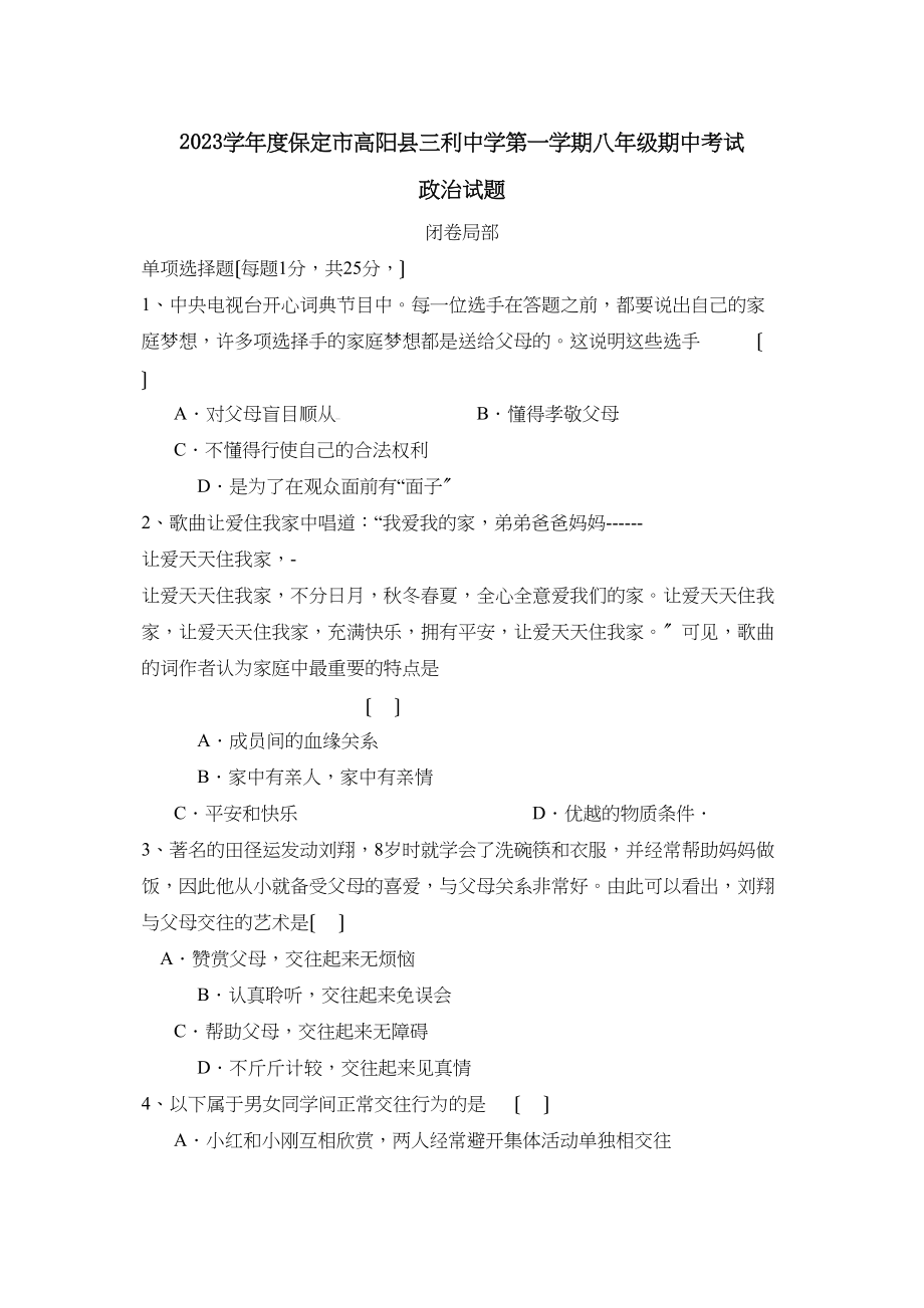 2023年度保定市高阳县三利第一学期八年级期中考试初中政治.docx_第1页