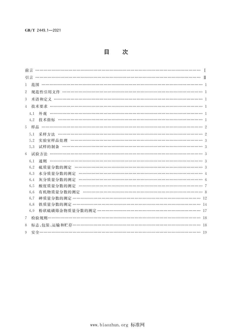 GB∕T 2449.1-2021 工业硫磺 第1部分：固体产品.pdf_第2页