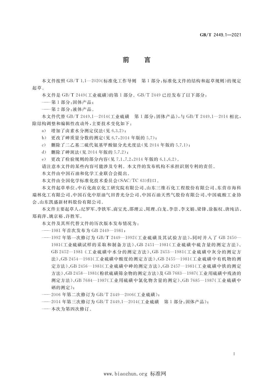 GB∕T 2449.1-2021 工业硫磺 第1部分：固体产品.pdf_第3页