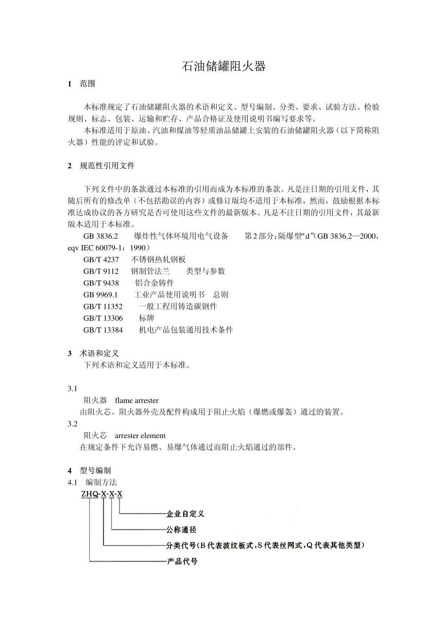 GB 5908-2005 石油储罐阻火器.pdf_第3页