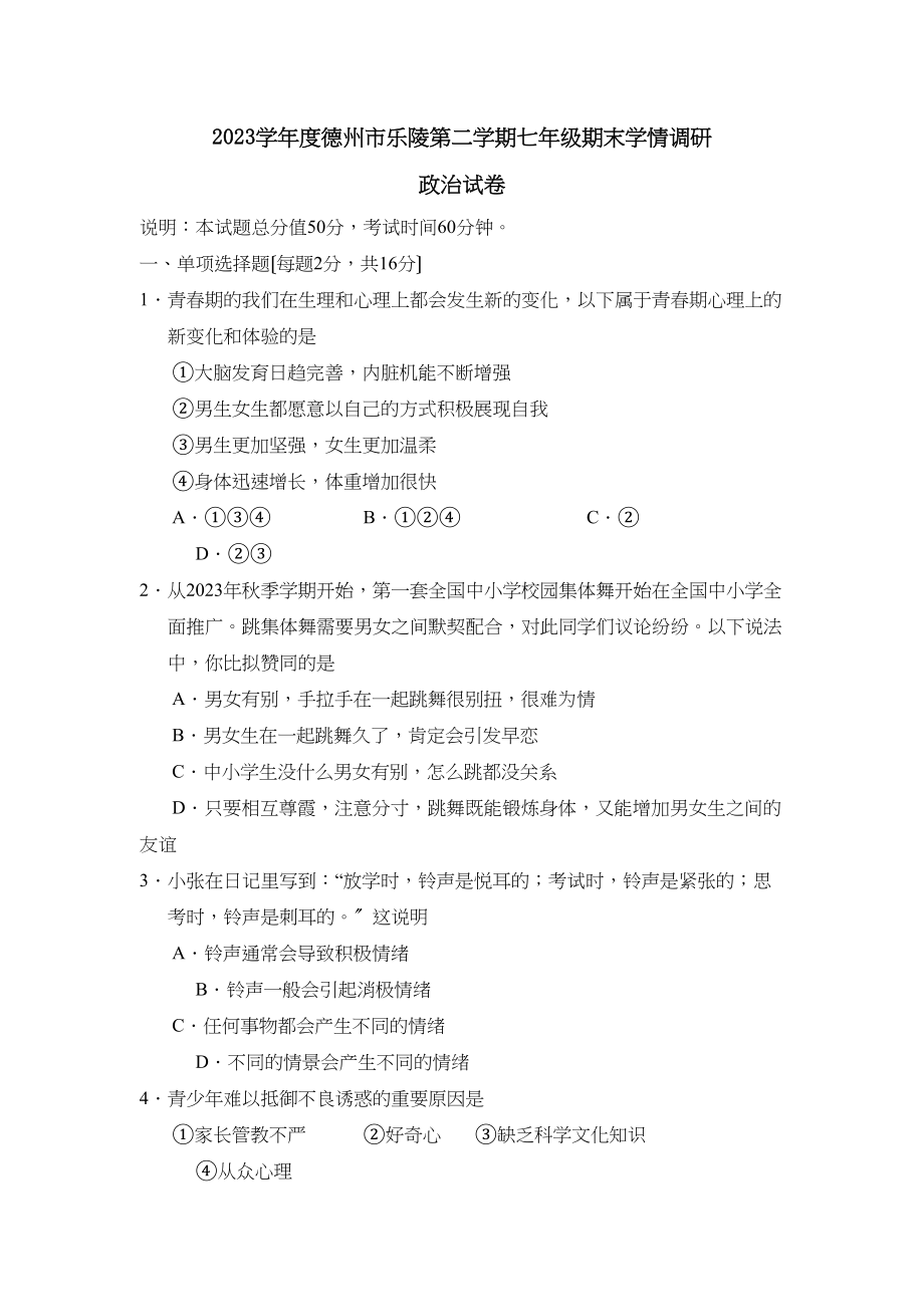 2023年度德州市乐陵第二学期七年级期末学情调研初中政治.docx_第1页