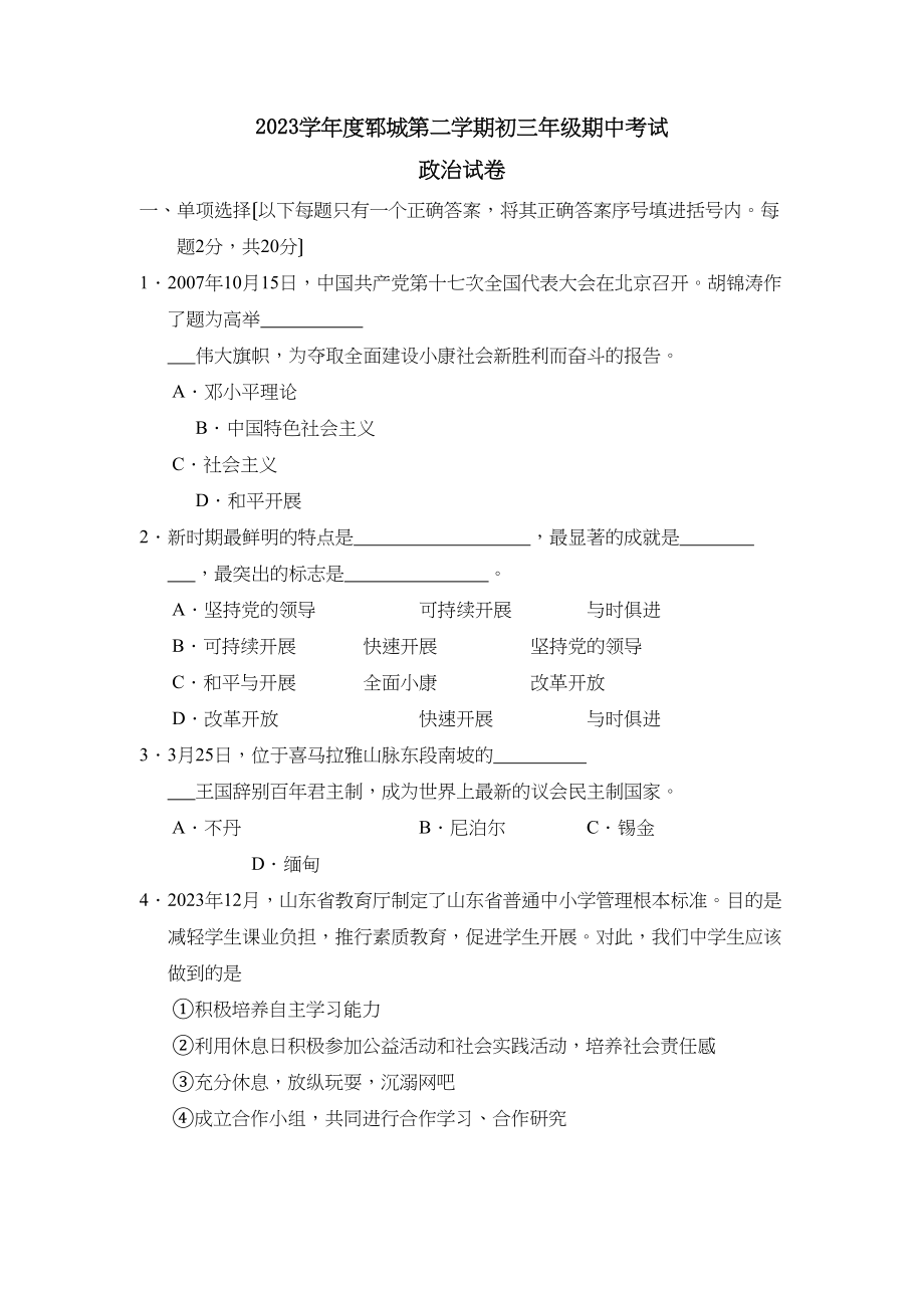 2023年度郓城第二学期初三年级期中考试初中政治.docx_第1页