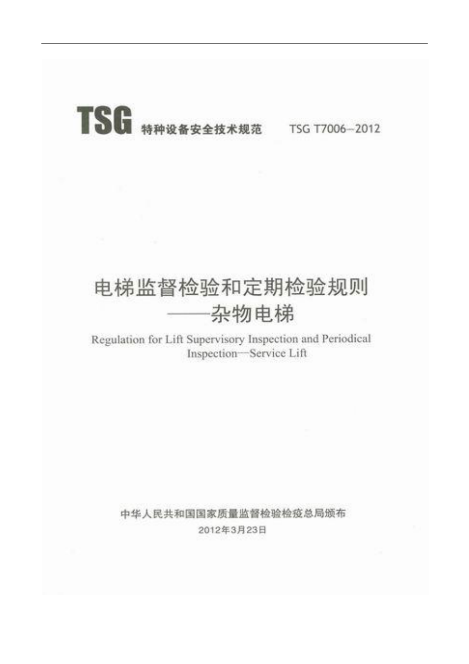 TSG T7006-2012 电梯监督检验和定期检验规则-杂物电梯.pdf_第1页