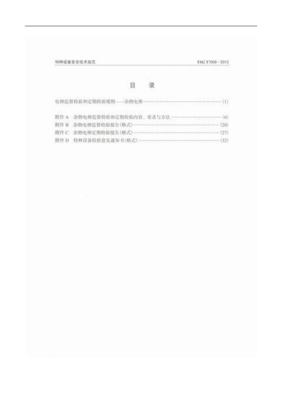 TSG T7006-2012 电梯监督检验和定期检验规则-杂物电梯.pdf_第2页