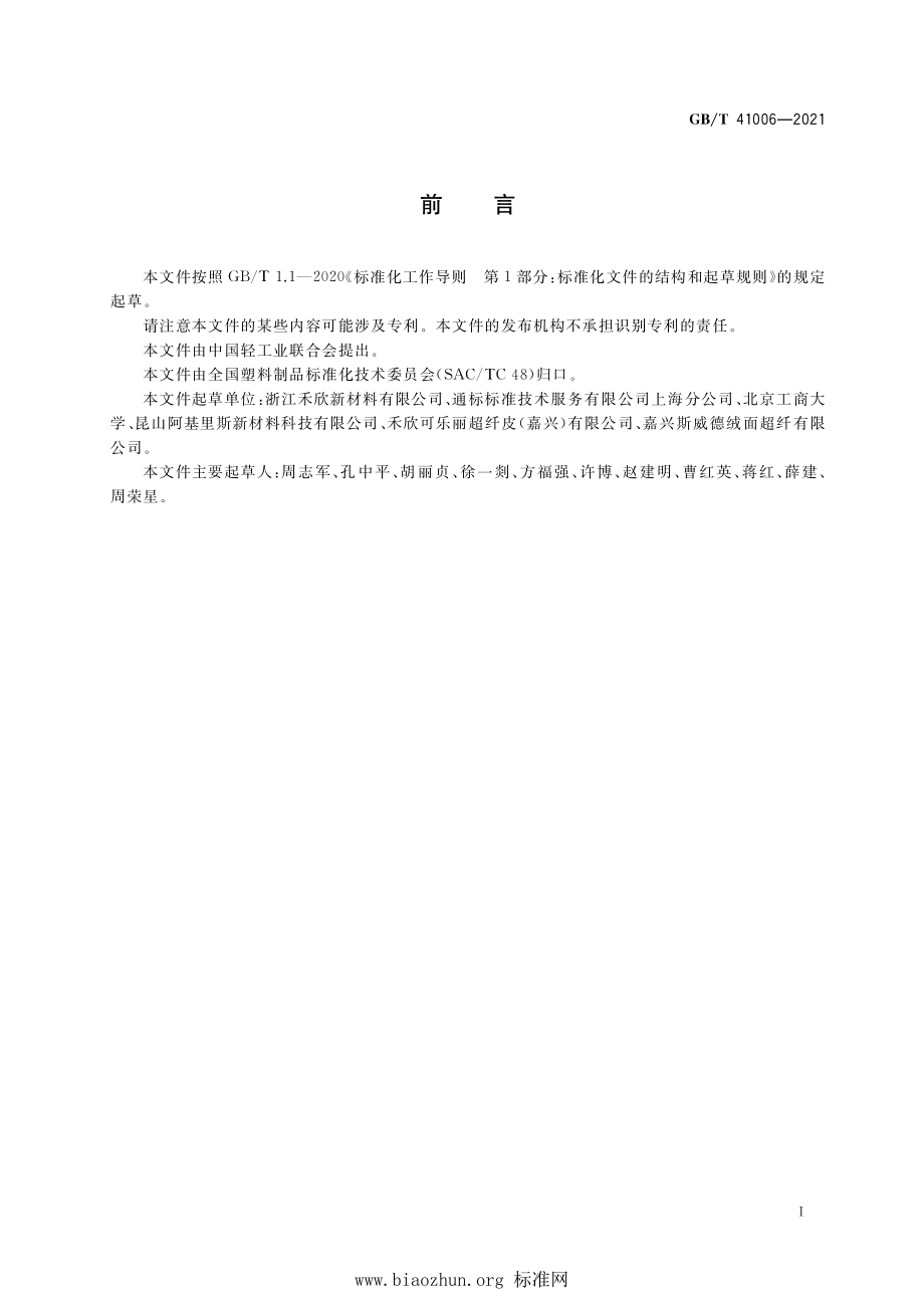 GB∕T 41006-2021 汽车用聚氨酯合成革通用技术条件.pdf_第2页