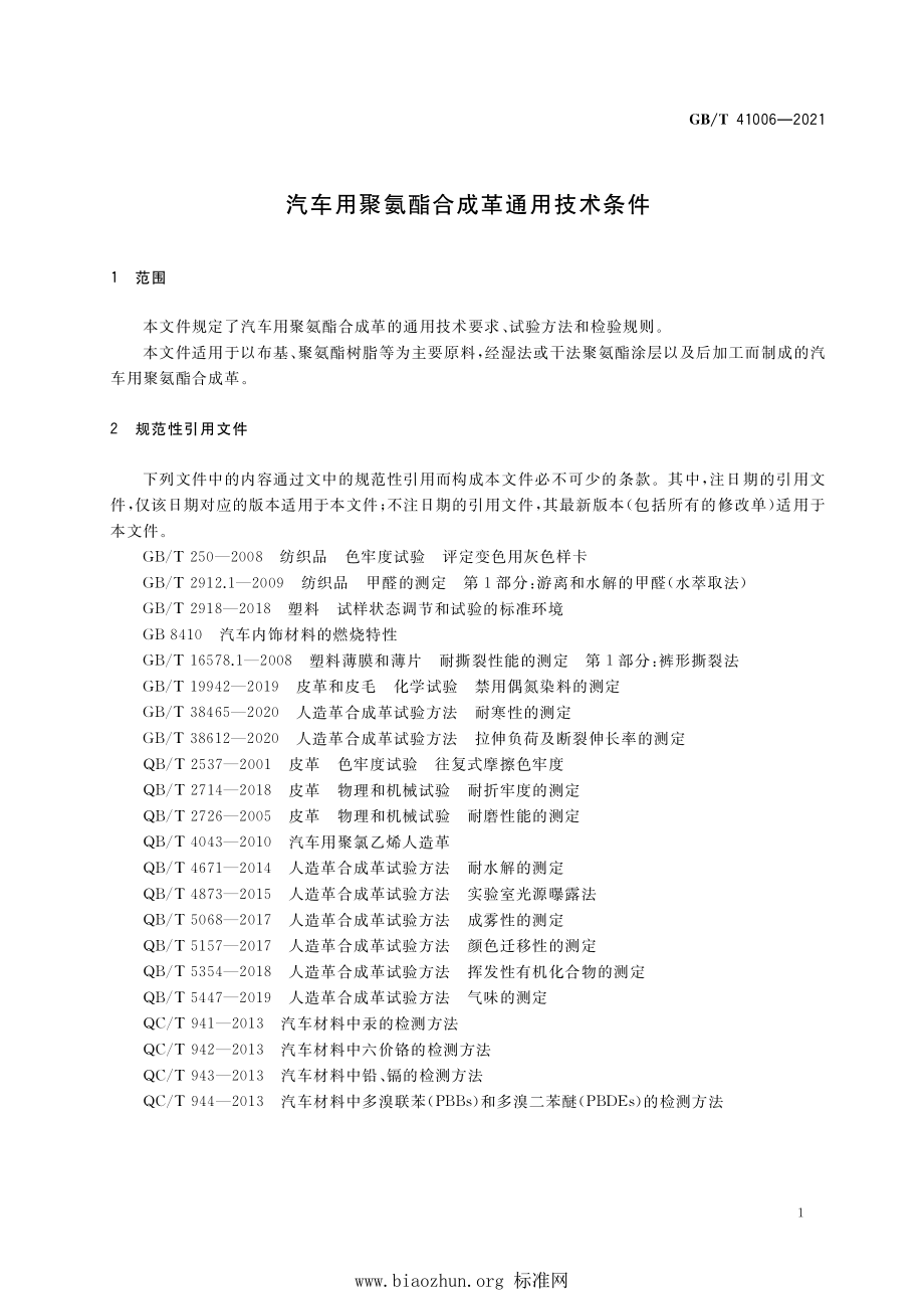 GB∕T 41006-2021 汽车用聚氨酯合成革通用技术条件.pdf_第3页