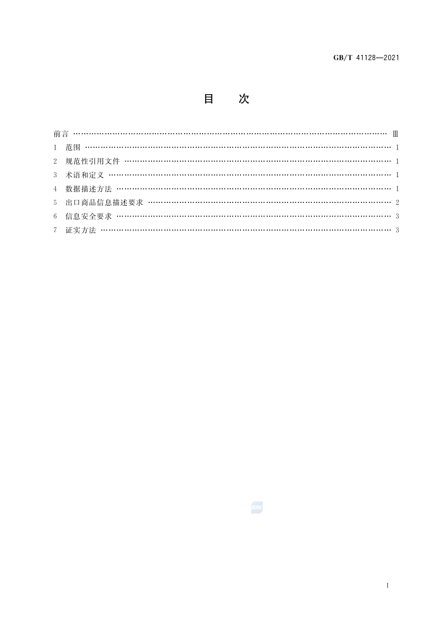 GB∕T 41128-2021 跨境电子商务 出口商品信息描述规范.pdf_第2页