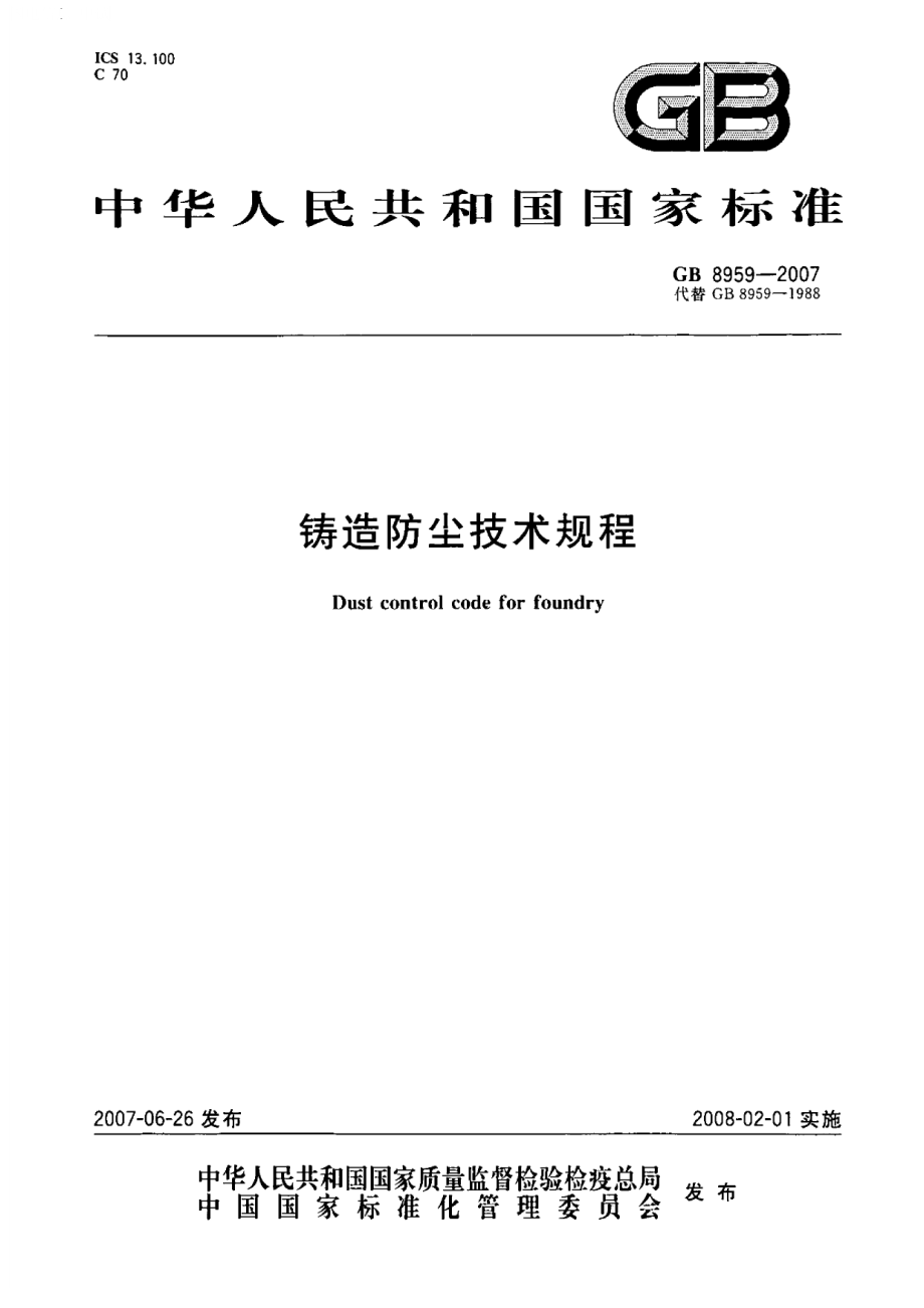 GB 8959-2007 铸造防尘技术规程.pdf_第1页