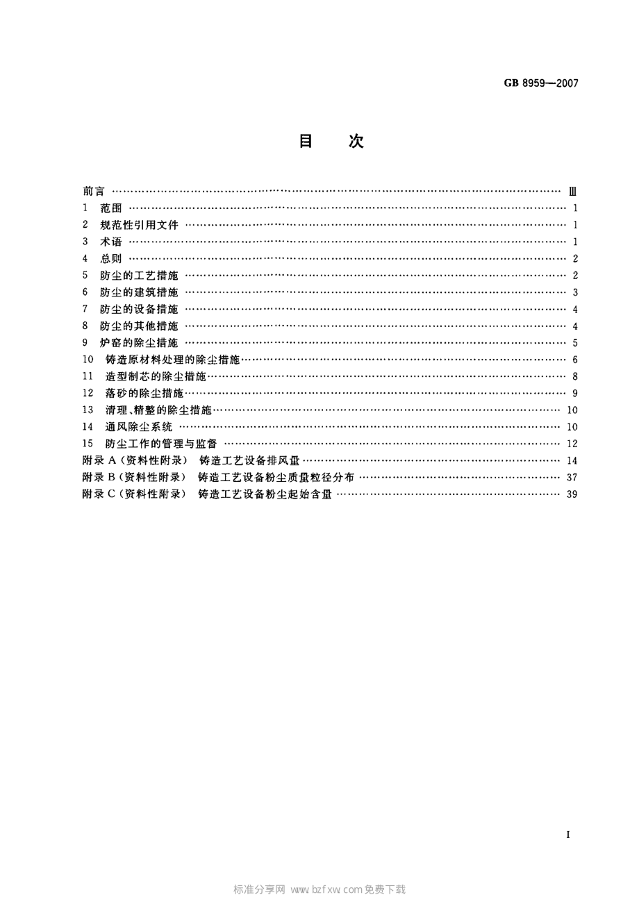 GB 8959-2007 铸造防尘技术规程.pdf_第2页