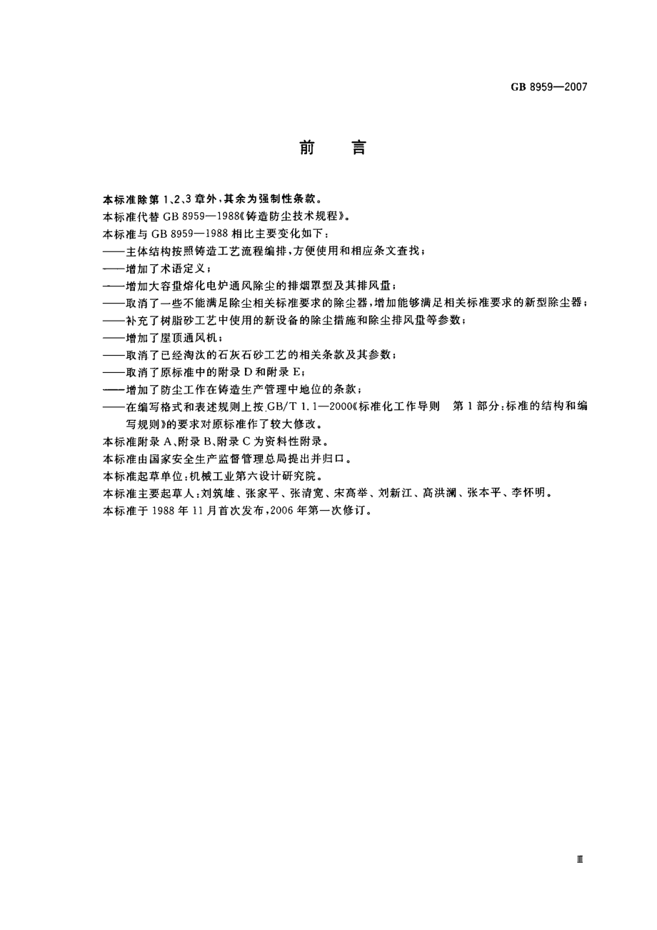 GB 8959-2007 铸造防尘技术规程.pdf_第3页