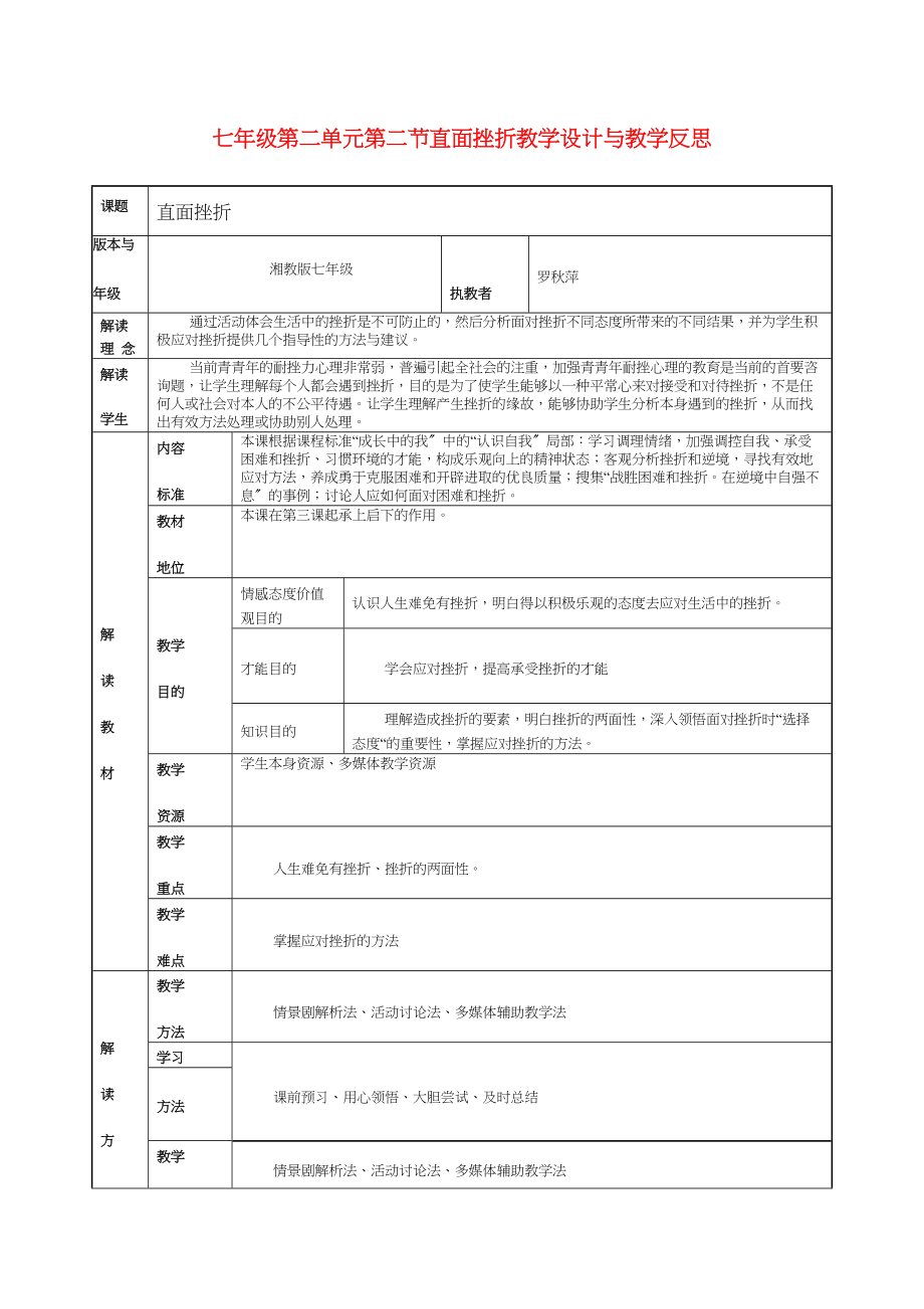 2023年七年级政治上册第二单元第二节《直面挫折》教学设计与教学反思湘教版.docx_第1页