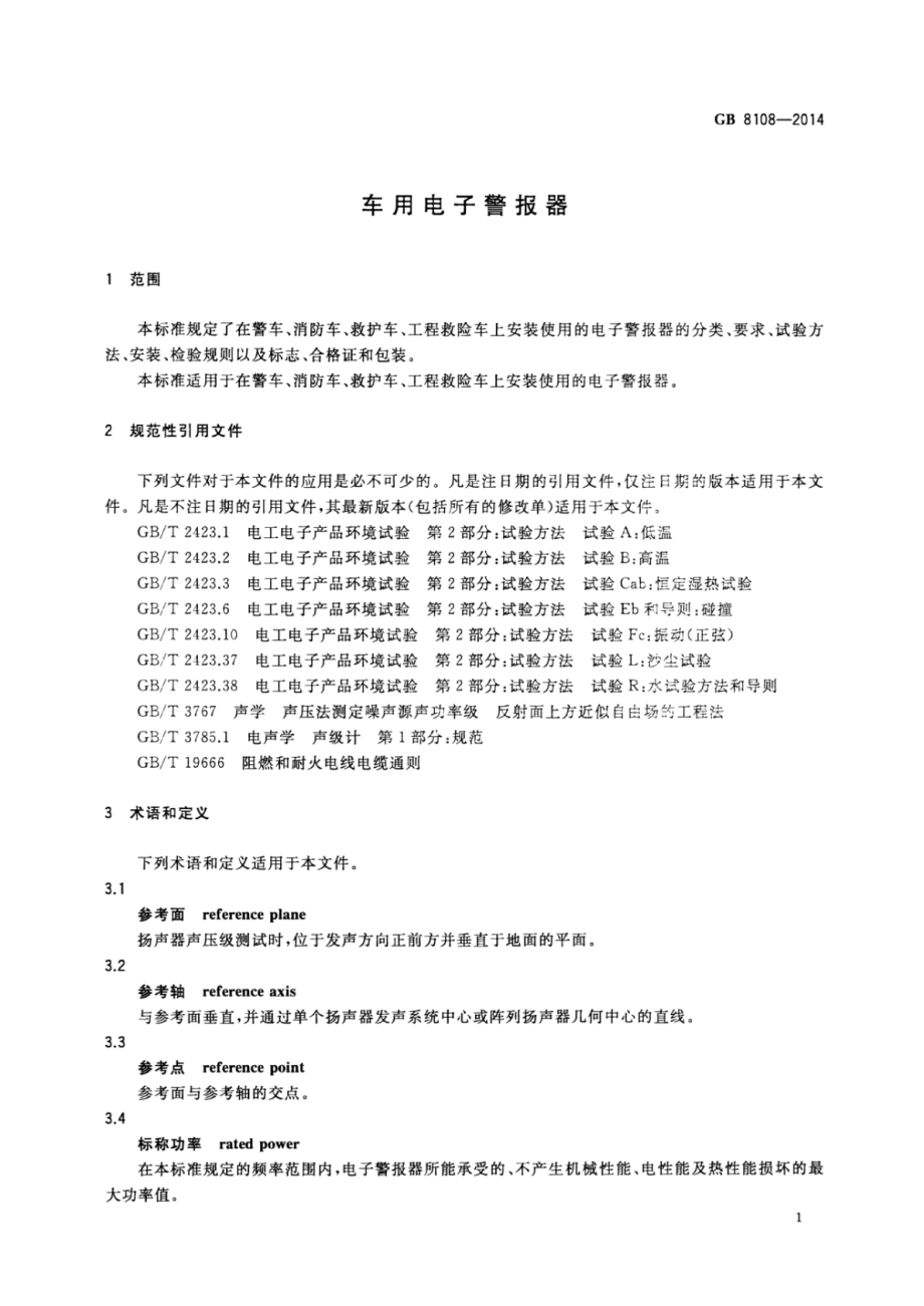 GB 8108-2014 车用电子警报器.pdf_第3页