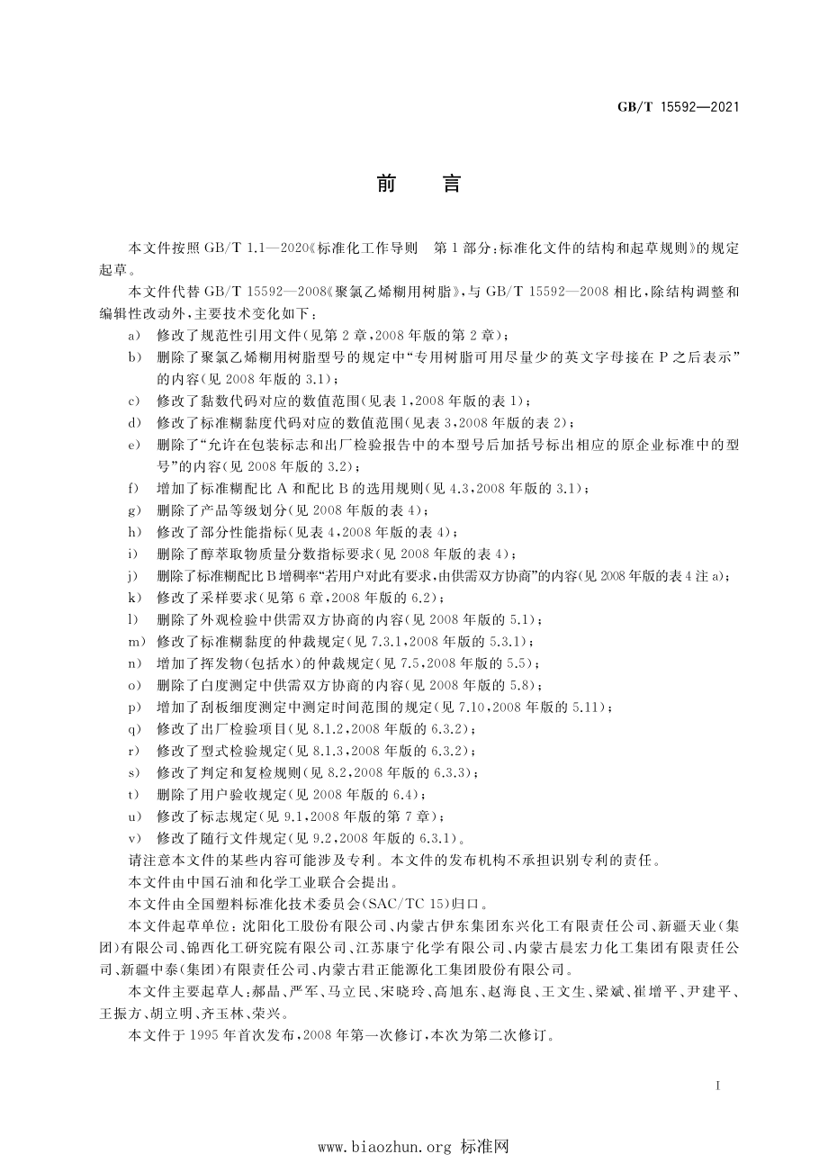 GB∕T 15592-2021 聚氯乙烯糊用树脂.pdf_第2页