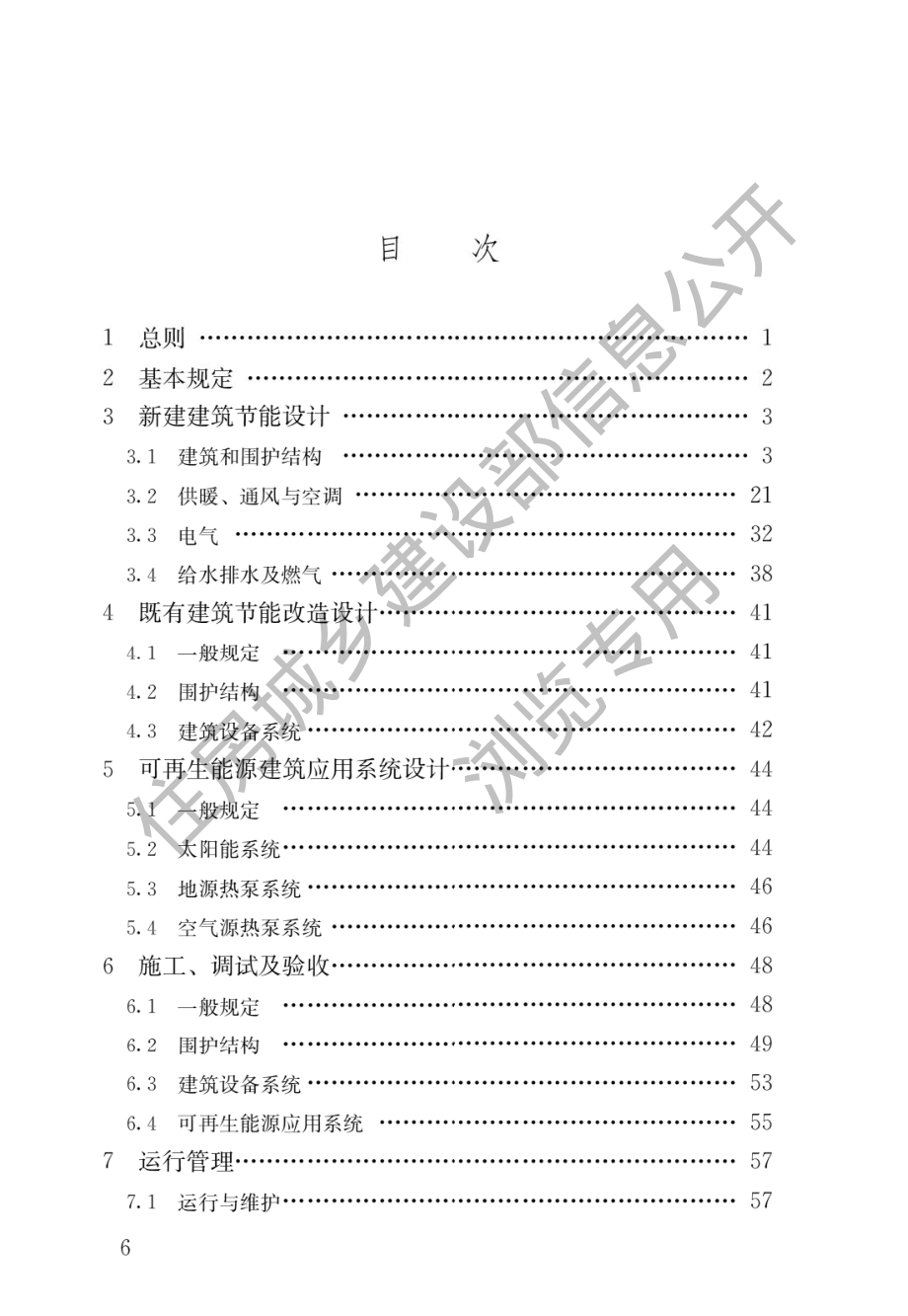 GB 55015-2021 建筑节能与可再生能源利用通用规范.pdf_第3页