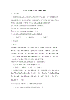 2023年江苏省中考政治模拟试题二初中政治.docx