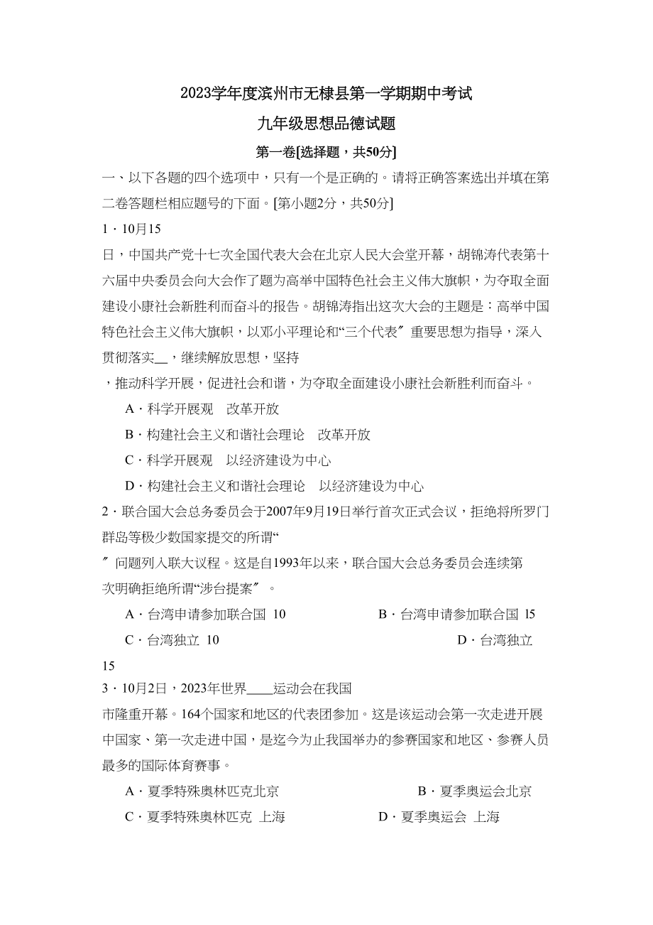 2023年度滨州市无棣县第一学期期中考试初中政治.docx_第1页