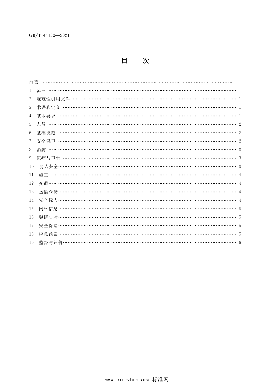 GB∕T 41130-2021 展览场馆安全管理基本要求.pdf_第2页