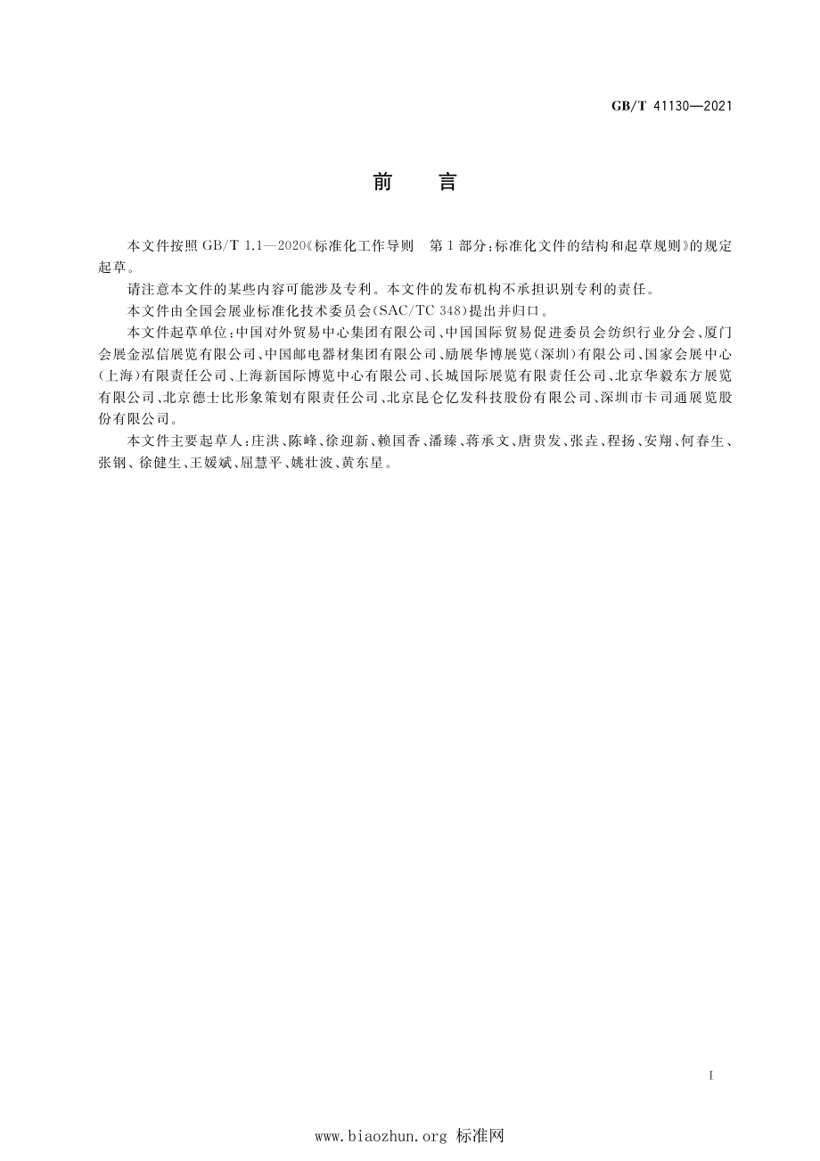 GB∕T 41130-2021 展览场馆安全管理基本要求.pdf_第3页