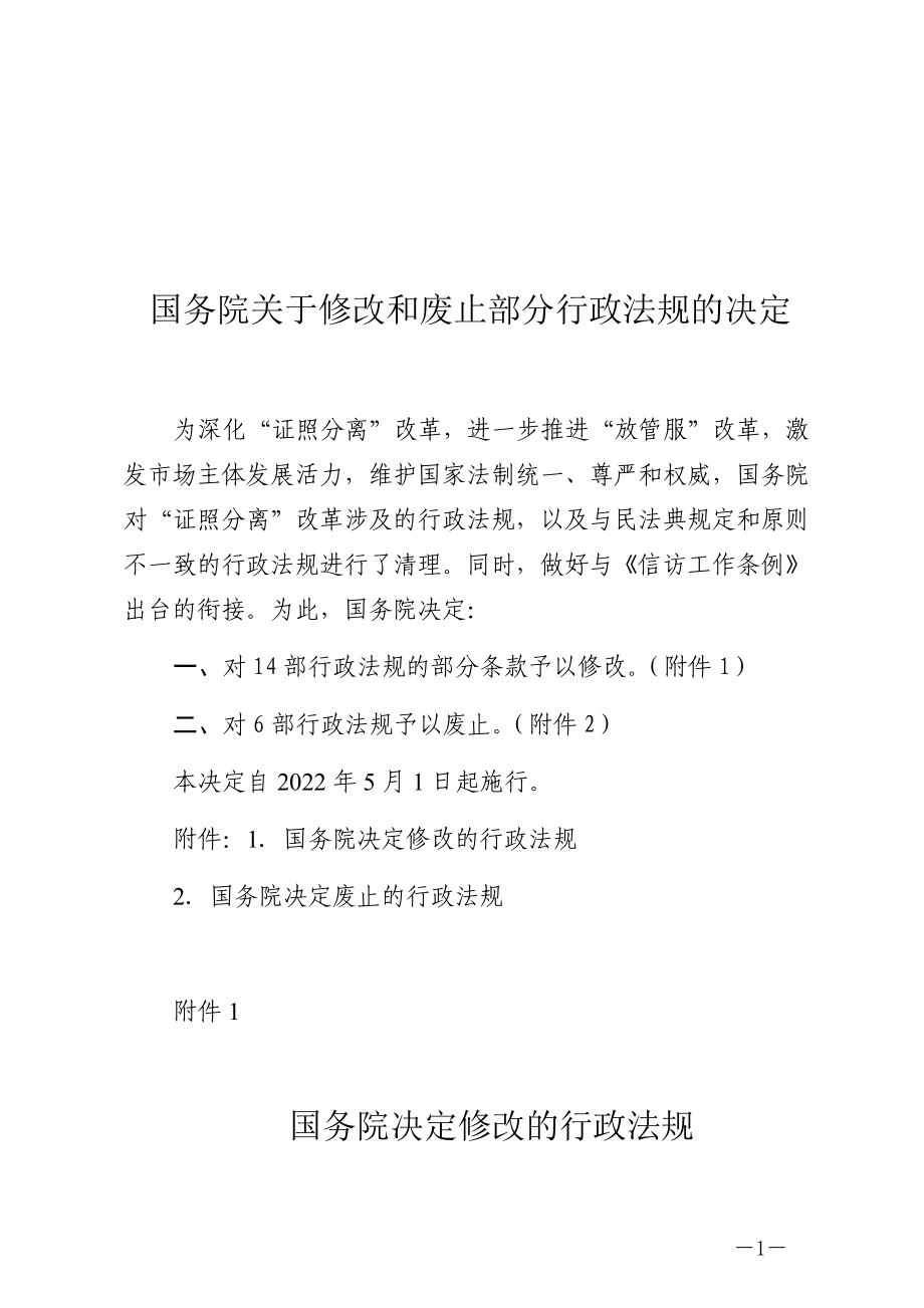 国务院关于修改和废止部分行政法规的决定.docx_第1页